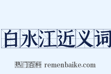 白水江近义词是什么意思的图片